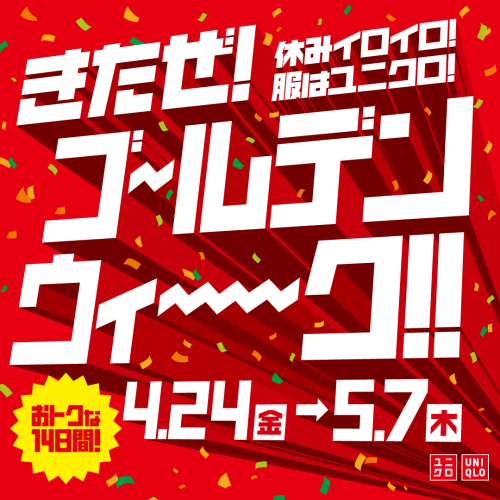 きたぜ！ゴールデンウィーク！！