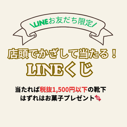 【LINEお友だち限定】かざして当たるLINEクジ開催！