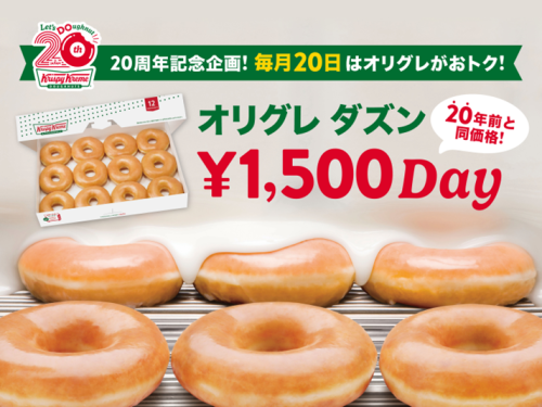 毎月20日は『オリグレ ダズン1,500円DAY』！