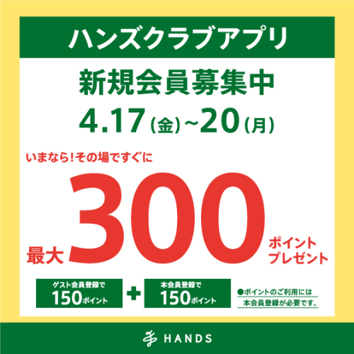 ハンズクラブアプリ　新規入会キャンペーン実施中！