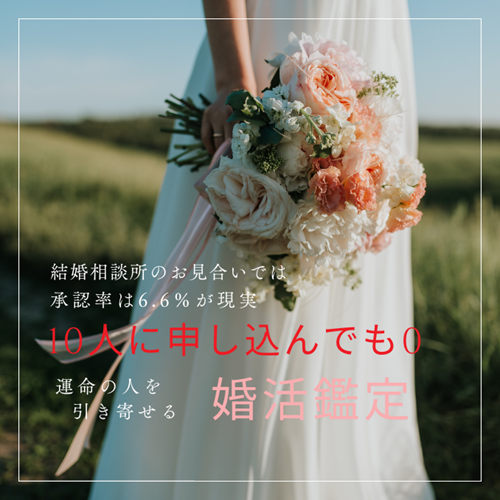 結婚相談所のお見合い承認率は6.6％が現実｜運命の人を引き寄せる婚活鑑定