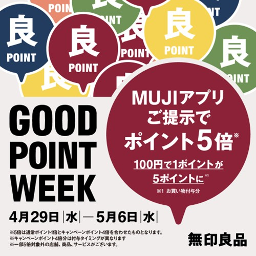 無印良品「GOOD POINT WEEK」開催中