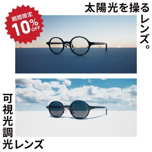 日差しが強くなるこの時期に、JINSの「可視光調光レンズ」期間限定特別価格！