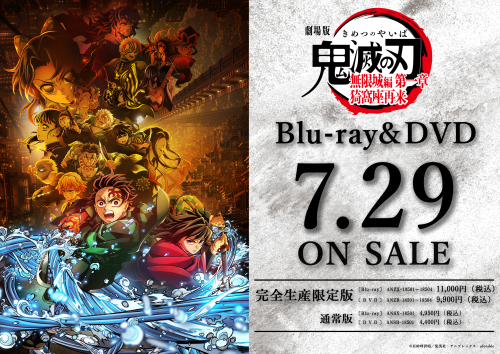 『劇場版「鬼滅の刃」無限城編 第一章 猗窩座再来』Blu-ray＆DVD予約受付中！