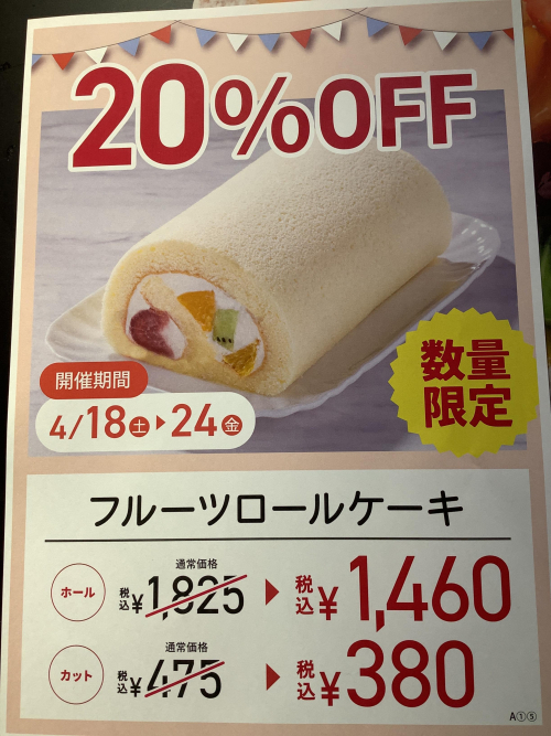 フルーツロールケーキ20パーセントオフ！開催中