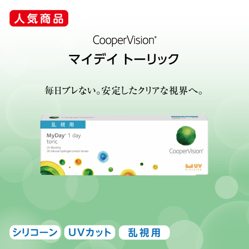 乱視の瞳には、乱視用のMyDayで