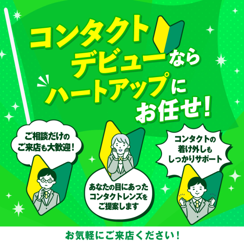 コンタクトデビューならハートアップにお任せください