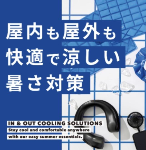 屋内も野外も涼しい！暑さ対策グッズ🎐