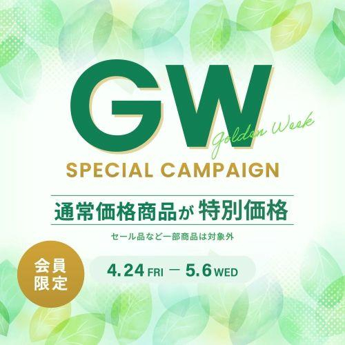 GW キャンペーン開催中！！