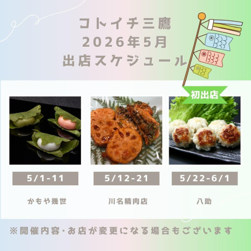 【コトイチ】5月出店スケジュールをご紹介！！