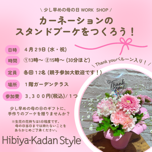 【4/29開催！】カーネーションのスタンドブーケをつくろう！🌹