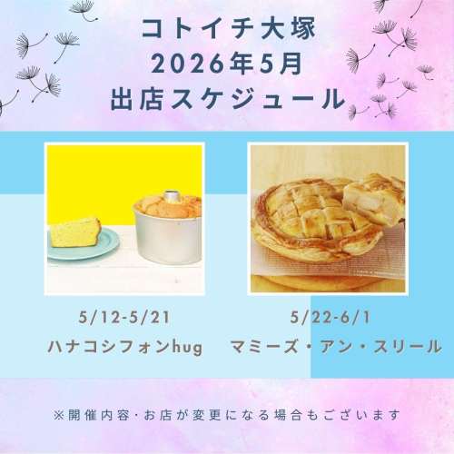 【コトイチ】5月出店スケジュールをご紹介！