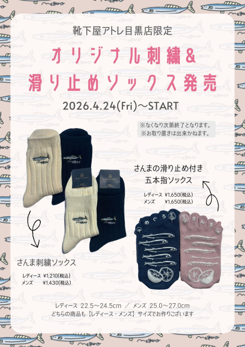 【目黒店限定】さんま刺繍&滑り止め付き五本指ソックス発売！