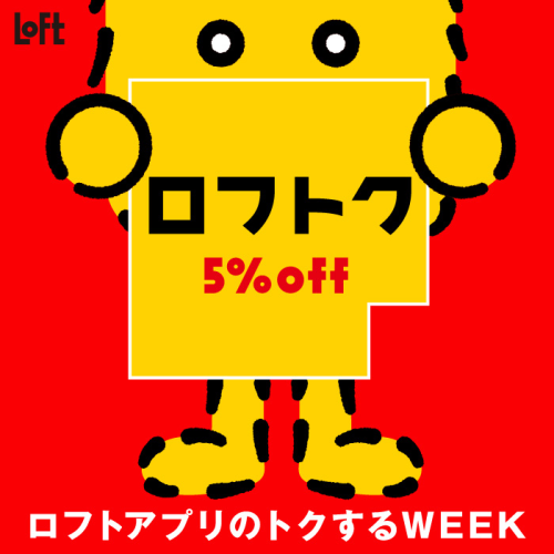 ロフトアプリのトクするWEEK『ロフトク』開催！