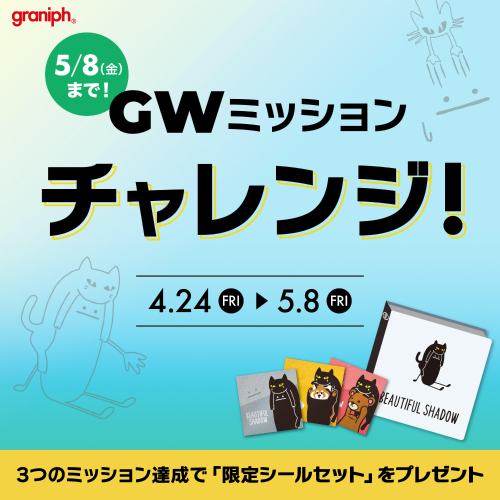 GWミッション