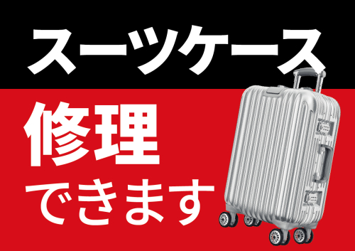 スーツケースの修理始めました！