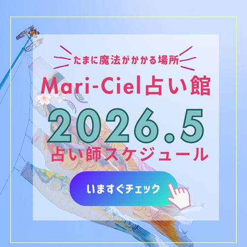 2026年5月占いスケジュール💖マリーシェル占い館アトレ秋葉原店💖｜占いニュース