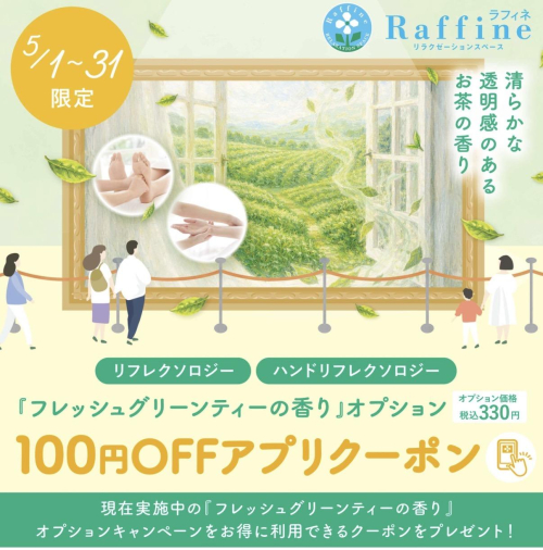 【5/1～5/31】ラフィネ限定：フレッシュグリーンティーの香りアプリクーポン