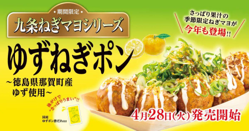 大人気の九条ねぎマヨシリーズ『ゆずねぎポン』が、4/28（火）発売！