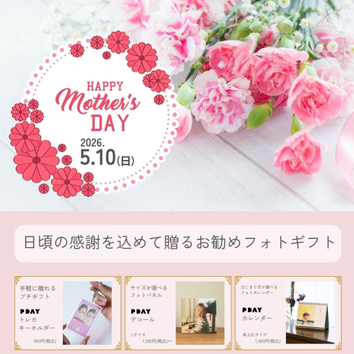 【2026年母の日】こどもの笑顔をいつものギフトに添えて。PDAYでつくる母の日フォトギフト