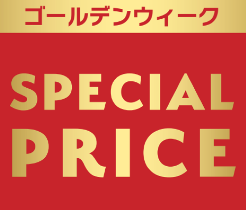 🌟ゴールデンウィーク🌟スペシャルプライス🌈