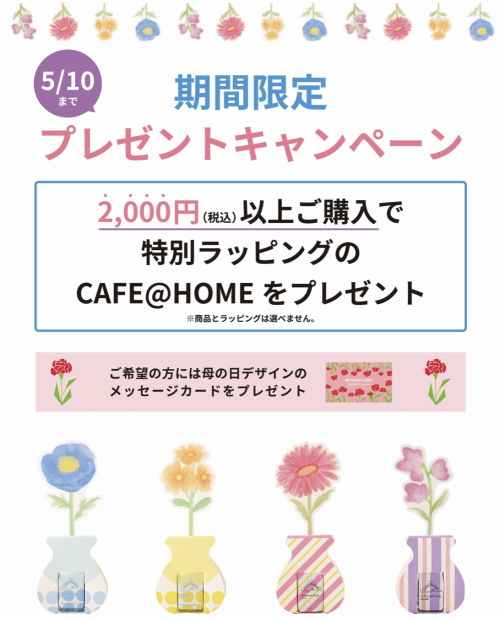 2,000円以上お買い上げで「コーヒープチギフト」プレゼント！