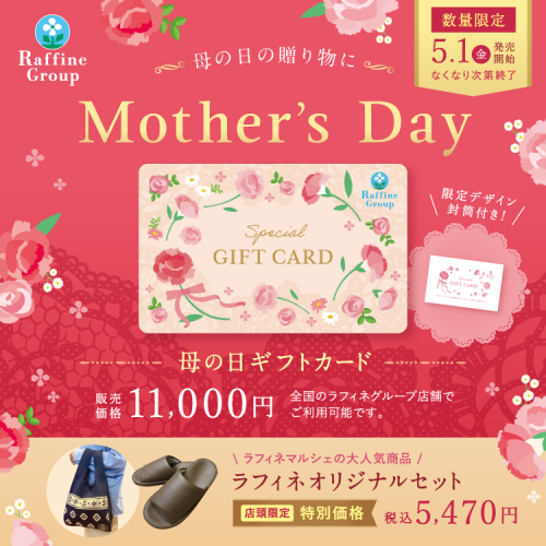 ”ありがとう”を届ける　　　　　　　母の日限定ギフト