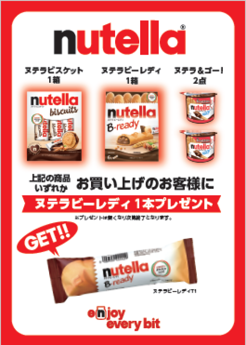 ヌテラ　プレゼントキャンペーン