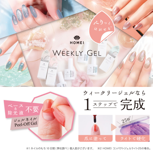 HOMEI WEEKLY GEL はがせるジェルネイル　無料体験実施