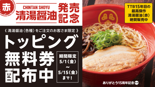 【期間限定！！】清湯醤油各種ご注文で150円以下のトッピング無料券配布中
