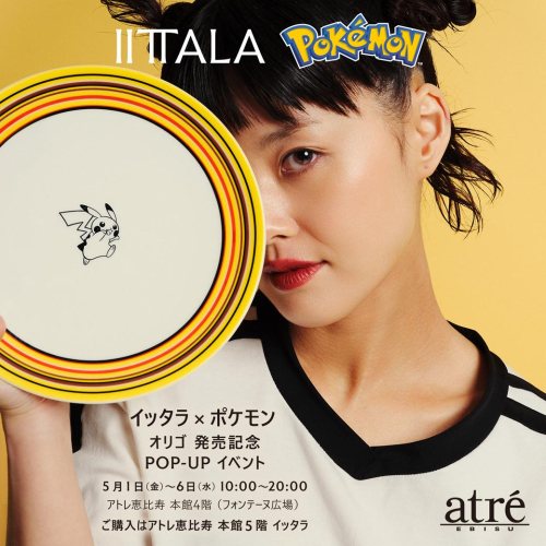 イッタラ × ポケモン コレクションのご紹介！