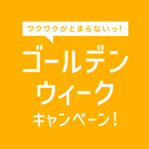 ゴールデンウィークキャンペーン!