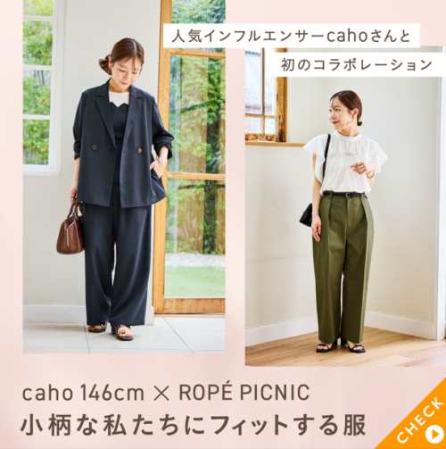 小柄インフルエンサーcaho146cm×ROPE PICNIC