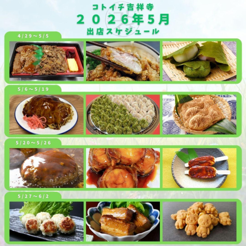 【コトイチ】2026年5月出店スケジュールをご紹介♪