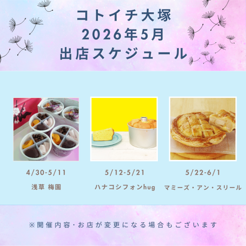 【コトイチ】5月出店スケジュールをご紹介！