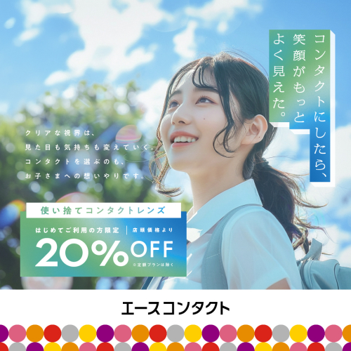 はじめてのコンタクトにおすすめ！使い捨てコンタクトレンズがお得✨