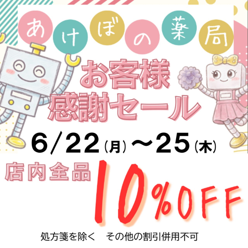全品１０％OFFセール開催