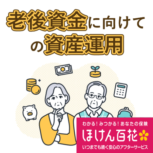 老後資金についてのご相談が増えています