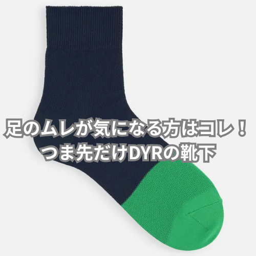 つま先のムレが気になる方へ