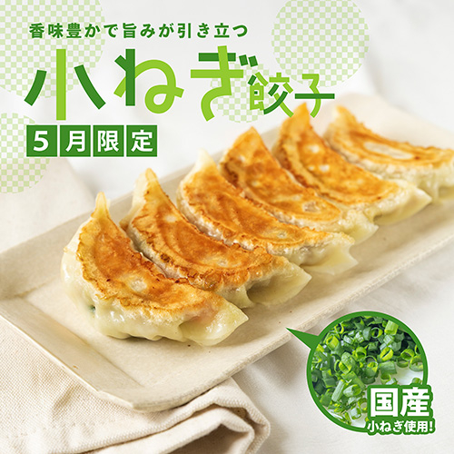 【5月限定】小ねぎ餃子　発売中！