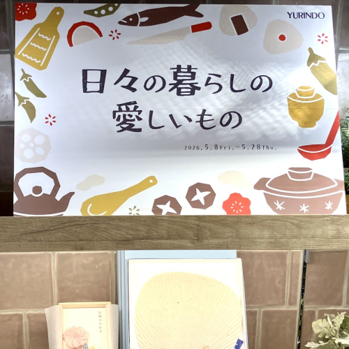 日々の暮らしの愛しいもの。