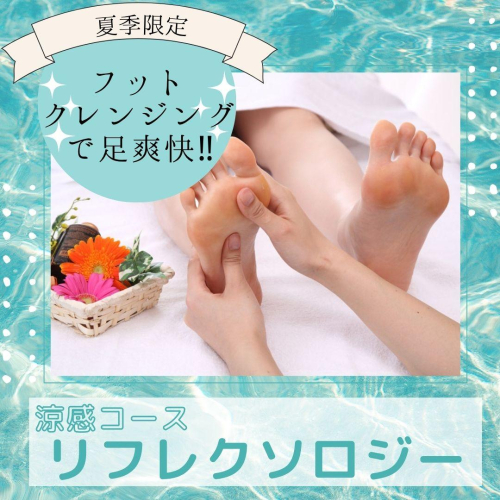 【夏季おすすめ！】★涼感リフレ×炭酸ヘッドスパ★