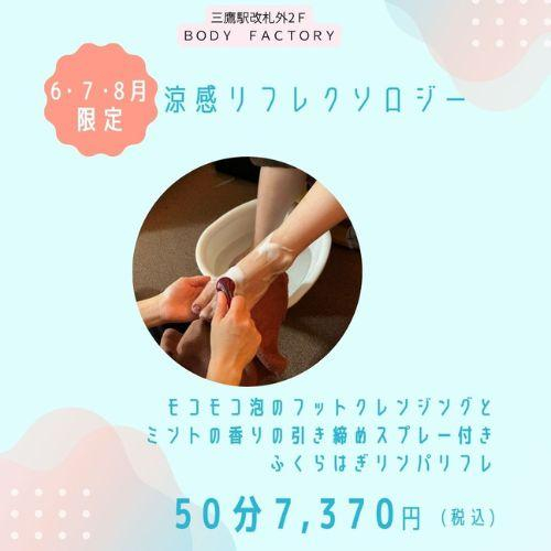 6月7月8月限定コース　涼感リフレクソロジー