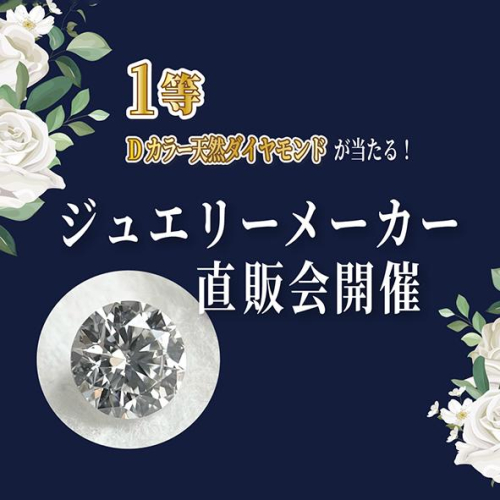 ダイヤモンドが当たるジュエリーイベント開催です！