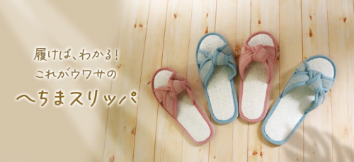 履けばわかる！これがウワサの、へちまスリッパ