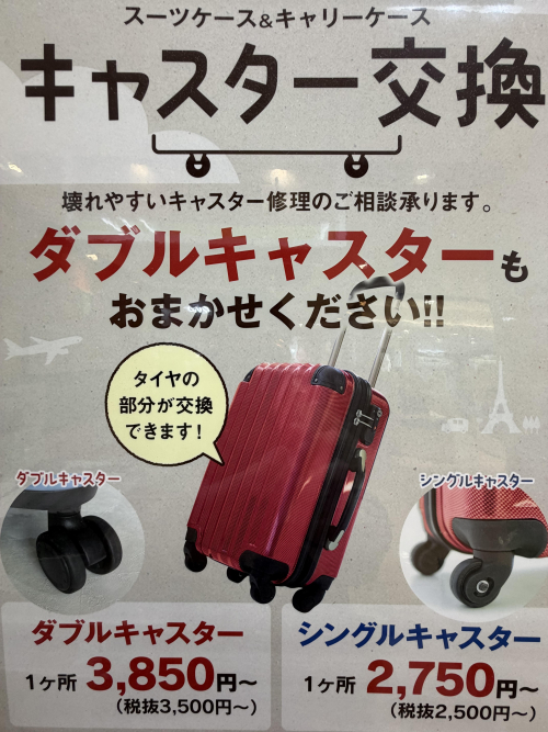 スーツケースのキャスター交換やってます！