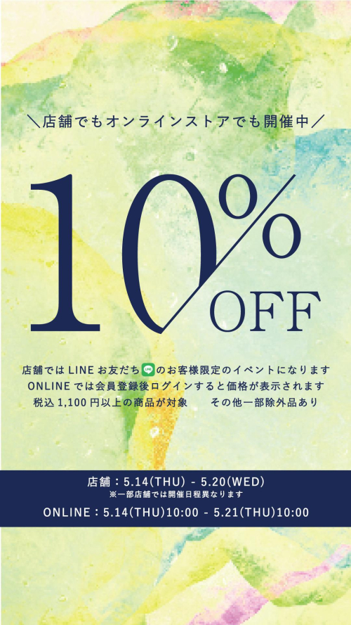 【イベント】LINEお友達10%OFF