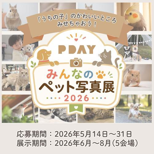【作品募集】PDAY みんなのペット写真展 2026