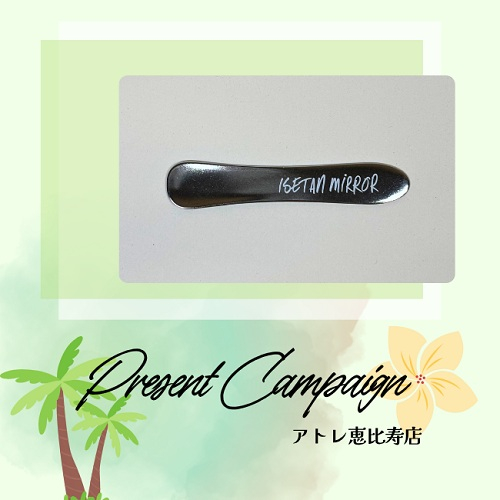 プレゼントキャンペーン