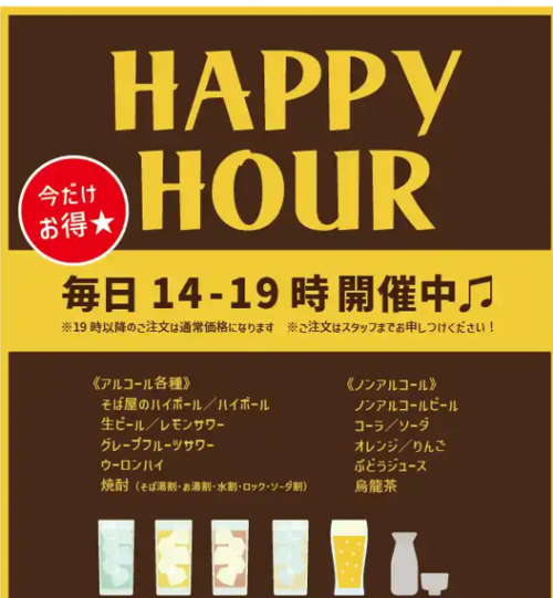 14時-19時がお得っ!!!『期間限定★ハッピーアワー』生ビールや名物そば屋のハイボールが300円♪